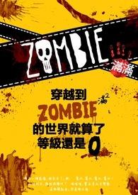穿越到僵尸的