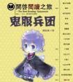 鬼服兵团by颜凉雨TXT