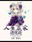 人生赢家进化论TXT百度免费
