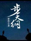 步天纲知乎