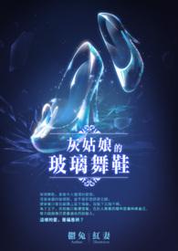 灰姑娘的玻璃鞋乙女
