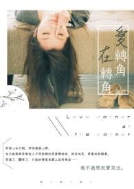 爱转角遇见了谁?
