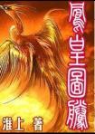 凤凰图腾和青龙图腾先看哪个