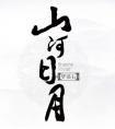 山河日月镌刻璀璨初心是什么意思