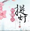 提灯映桃花.免费阅读