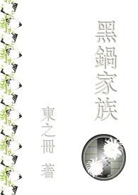 黑锅第一季