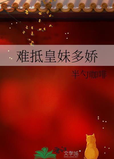 难抵皇妹多娇全本免费读