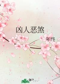 凶人恶煞TXT夸克