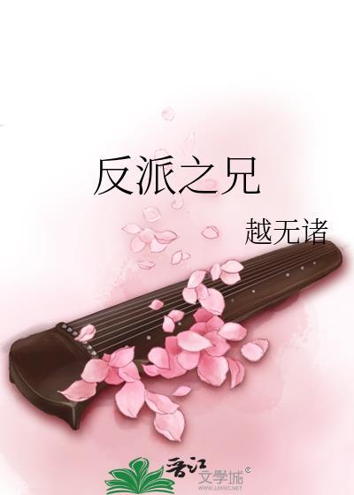 反派之兄by越王无诸txt