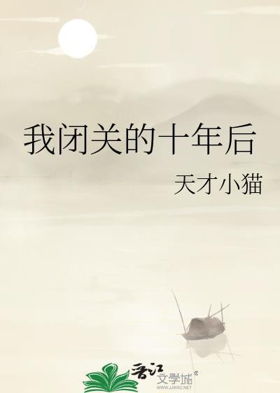 闭关十年后 我怀孕了