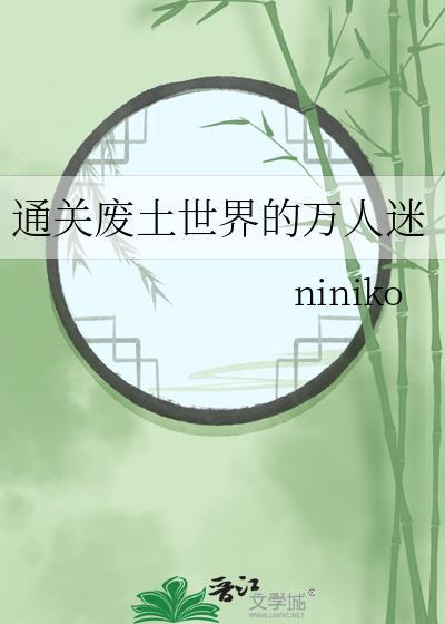 废土世界推荐