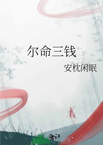 三钱三两是什么命
