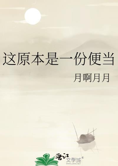 这原本是一份便当月啊月月