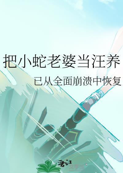小蛇把女孩认做妈妈多年后舍命相救