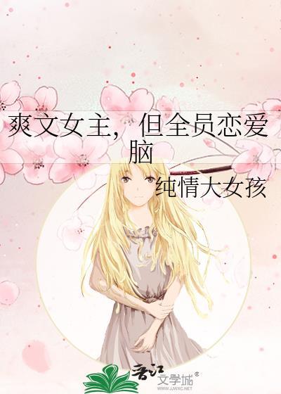 女主全能爽文