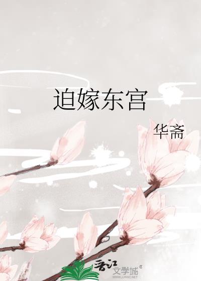 迫嫁东宫华斋笔趣阁117章
