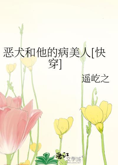 恶犬和他的病美人[快穿