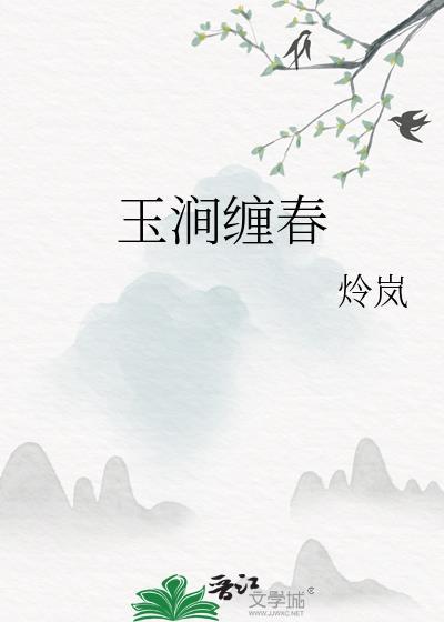 玉涧缠春剧情