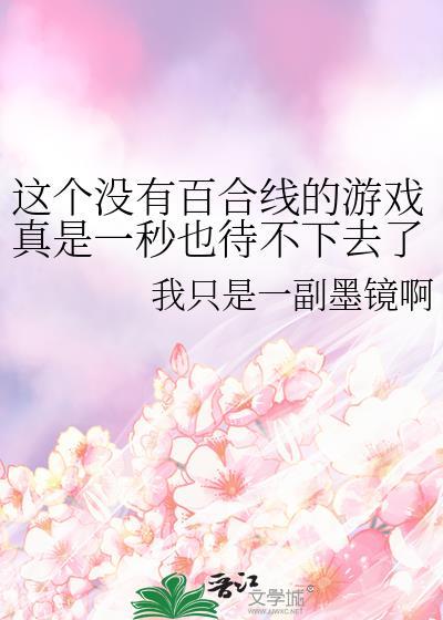 没有百合线的游戏真是一秒也待不下去TXT