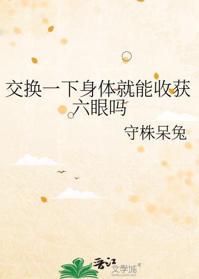 交换过眼睛什么意思