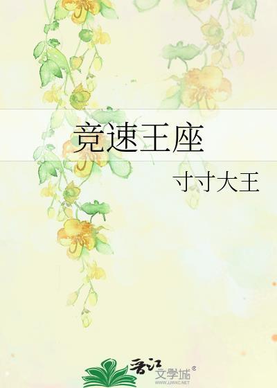 竞速王座寸寸大王