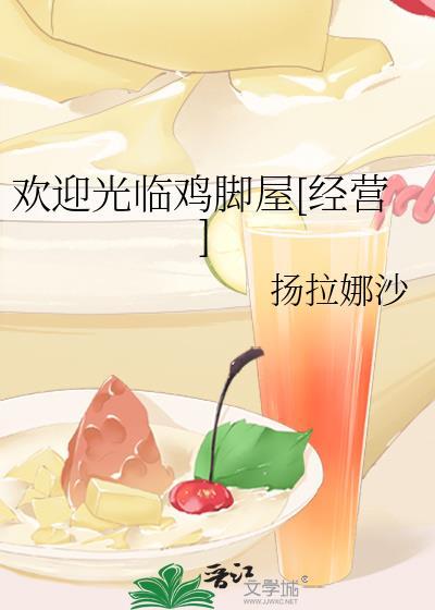 鸡脚怪屋简介