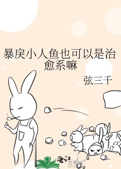 暴戾小人鱼也可以是治愈系吗