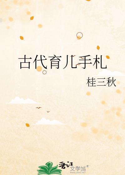 古人育儿经