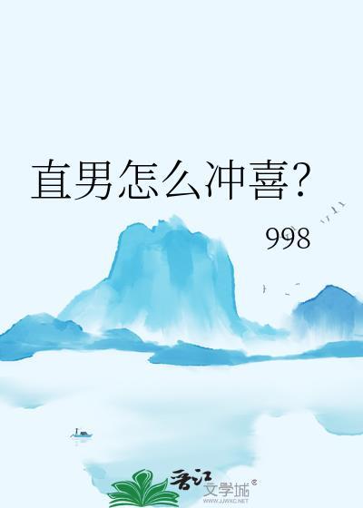 直男的方式