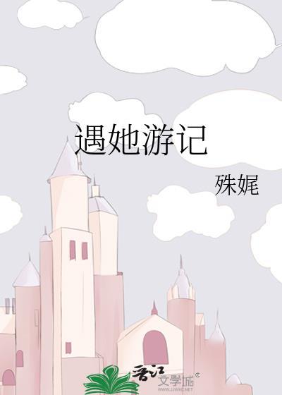 遇她游记简介