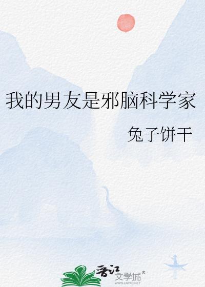 我的男友是邪脑科学家最新章节