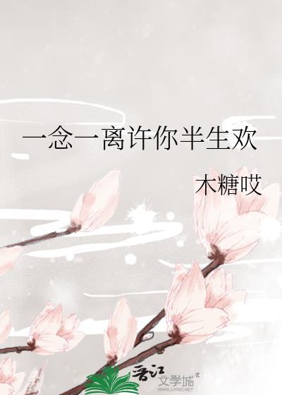 许你一生念而不忘