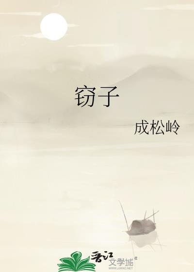 窃子成松岭笔趣阁最新章节免费阅读