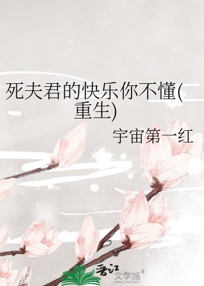 死夫君的快乐你不懂(重生)格格党