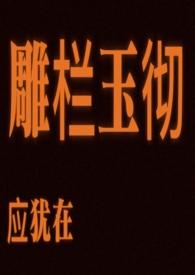 雕栏玉彻应犹在拼音