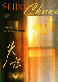 失序症会停下吗