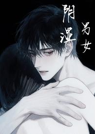 阴湿男女短篇合集(h)女扮男装被发现了