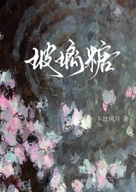 玻璃糖纸最新章节免费阅读