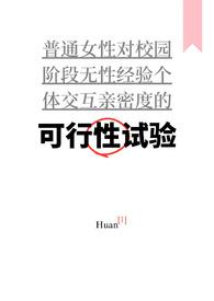 普女万人迷可行性报告