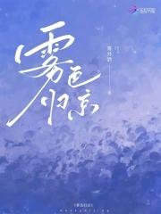 雾色归京番外txt百度