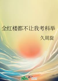 全红楼都想攻略我扶苏与柳叶