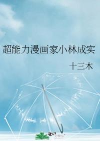 小林诚漫画家