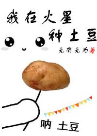 火星种土豆是什么意思