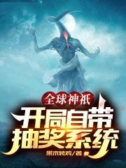 全球神祇开局获得凯和伽罗