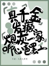 真千金发疯发癫嫁郡王