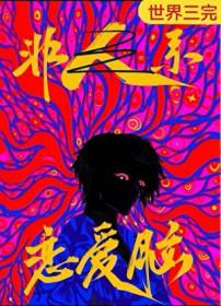 恋爱脑是种病得治