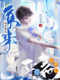原来我是漫画文里恶毒未婚妻