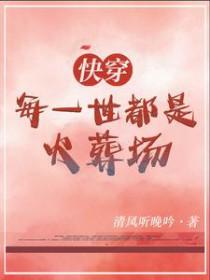 快穿每一世都过完