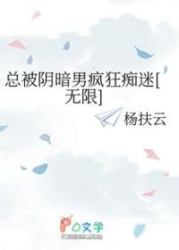 总被阴暗角色盯上