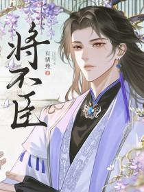 将不臣百度